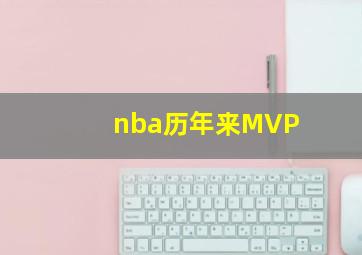 nba历年来MVP