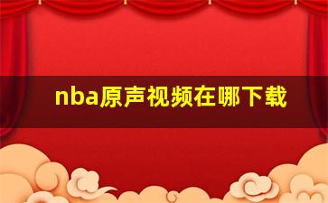 nba原声视频在哪下载