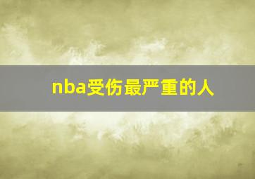 nba受伤最严重的人