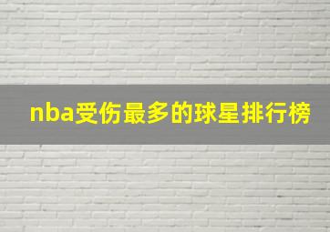 nba受伤最多的球星排行榜