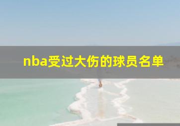 nba受过大伤的球员名单