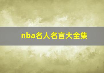 nba名人名言大全集