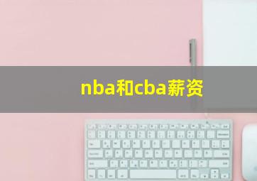 nba和cba薪资