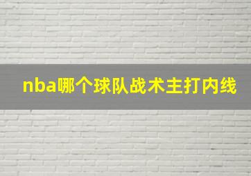 nba哪个球队战术主打内线