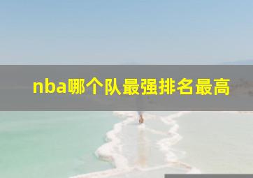 nba哪个队最强排名最高