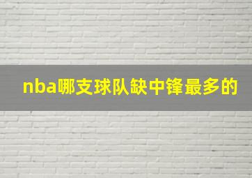 nba哪支球队缺中锋最多的