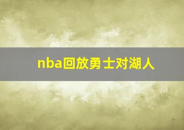 nba回放勇士对湖人