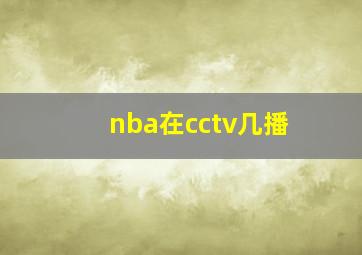 nba在cctv几播