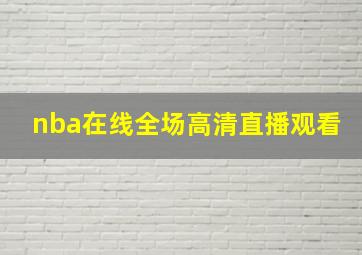 nba在线全场高清直播观看