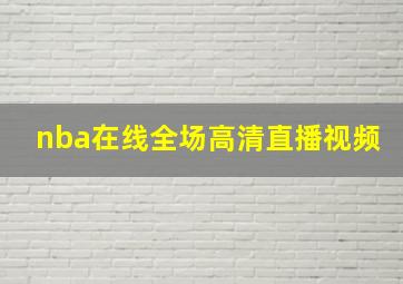 nba在线全场高清直播视频