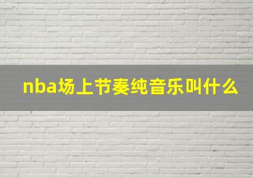 nba场上节奏纯音乐叫什么