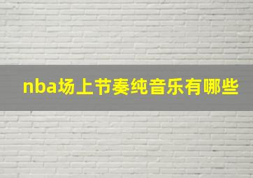 nba场上节奏纯音乐有哪些