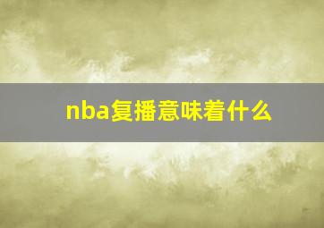 nba复播意味着什么