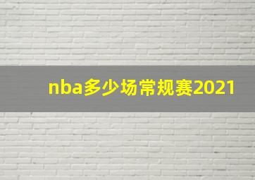 nba多少场常规赛2021