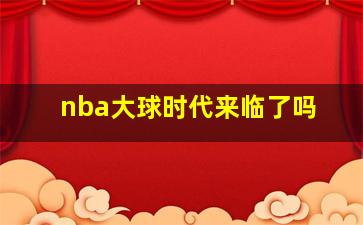 nba大球时代来临了吗