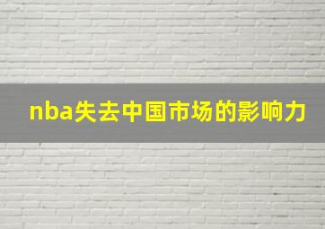 nba失去中国市场的影响力