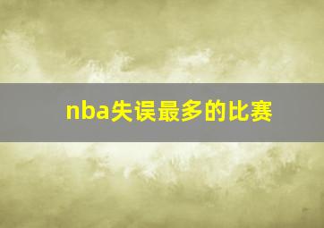 nba失误最多的比赛