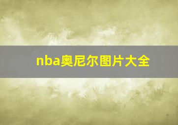 nba奥尼尔图片大全