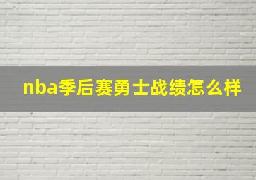 nba季后赛勇士战绩怎么样