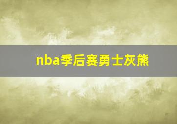 nba季后赛勇士灰熊