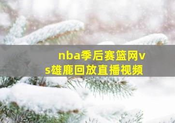 nba季后赛篮网vs雄鹿回放直播视频