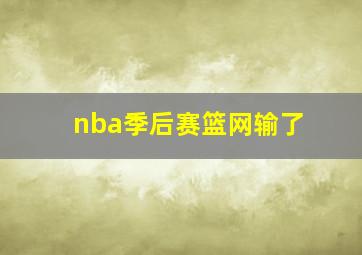 nba季后赛篮网输了