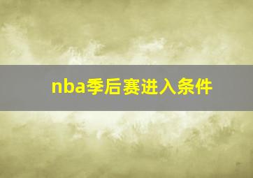 nba季后赛进入条件