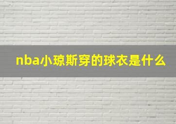 nba小琼斯穿的球衣是什么