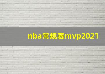 nba常规赛mvp2021