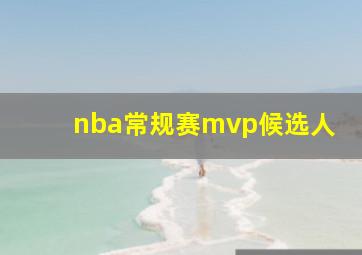 nba常规赛mvp候选人