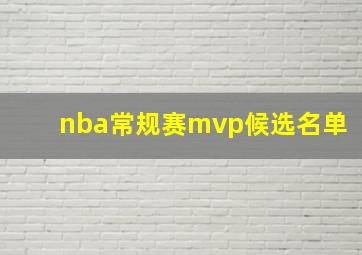 nba常规赛mvp候选名单