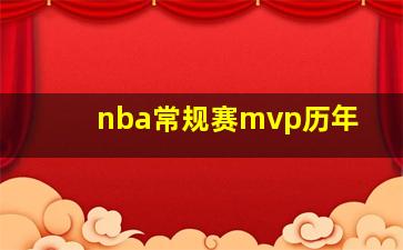 nba常规赛mvp历年