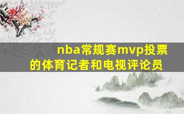 nba常规赛mvp投票的体育记者和电视评论员