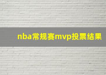 nba常规赛mvp投票结果