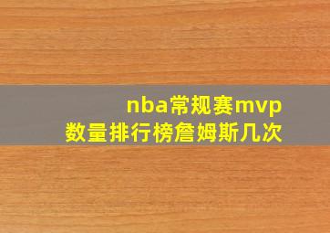 nba常规赛mvp数量排行榜詹姆斯几次