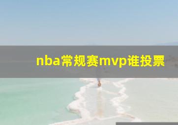 nba常规赛mvp谁投票