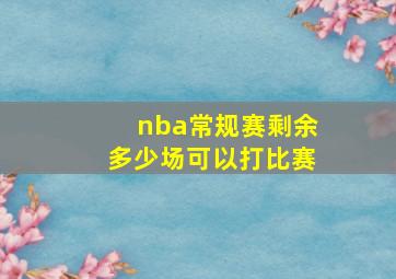 nba常规赛剩余多少场可以打比赛