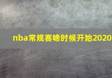 nba常规赛啥时候开始2020