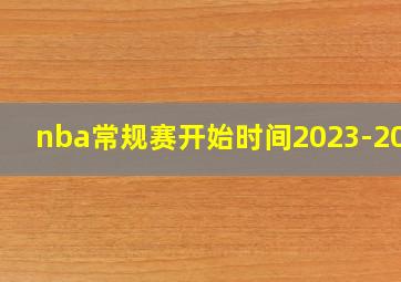 nba常规赛开始时间2023-2024