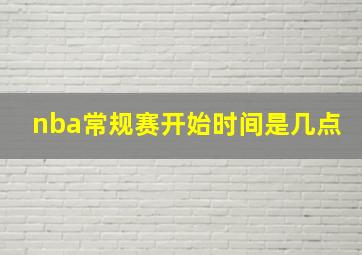 nba常规赛开始时间是几点