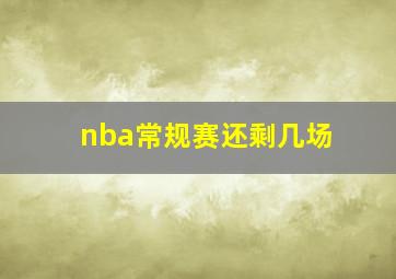 nba常规赛还剩几场