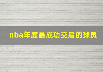 nba年度最成功交易的球员