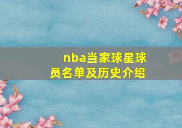 nba当家球星球员名单及历史介绍