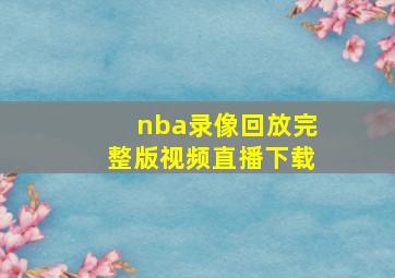 nba录像回放完整版视频直播下载