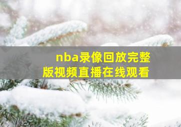 nba录像回放完整版视频直播在线观看