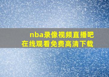 nba录像视频直播吧在线观看免费高清下载