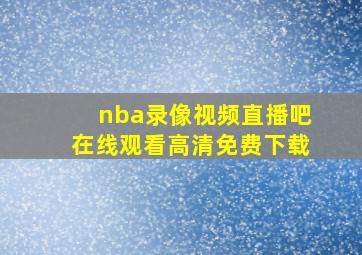 nba录像视频直播吧在线观看高清免费下载