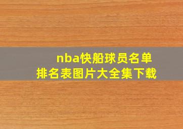 nba快船球员名单排名表图片大全集下载