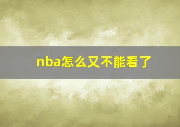 nba怎么又不能看了