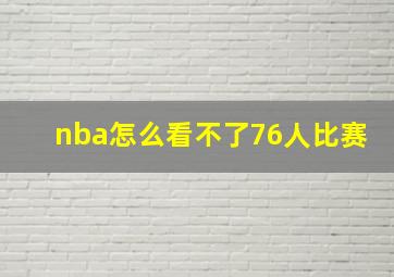 nba怎么看不了76人比赛